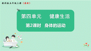 2021新版教科版版五年級上冊科學4.2身體的運動-課件（教學ppt).pptx
