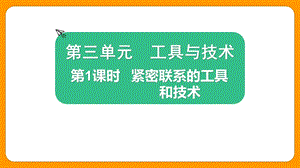 2021新版教科版版六年級上冊科學3.1緊密聯系的工具和技術-課件（教學）.pptx