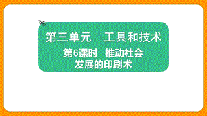 2021新版教科版版六年級(jí)上冊(cè)科學(xué)3.6推動(dòng)社會(huì)發(fā)展的印刷術(shù)-課件（教學(xué)）.pptx