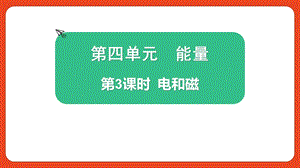 2021新版教科版版六年級上冊科學4.3電和磁-課件（教學）.pptx