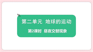 2021新版教科版版六年級上冊科學(xué)2.2晝夜交替現(xiàn)象-課件（教學(xué)）.pptx