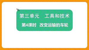 2021新版教科版版六年級(jí)上冊(cè)科學(xué)3.4 改變運(yùn)輸?shù)能囕?課件（教學(xué)）.pptx
