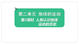 2021新版教科版版六年級(jí)上冊(cè)科學(xué)2.3 人類認(rèn)識(shí)地球運(yùn)動(dòng)的歷史-課件（教學(xué)）.pptx