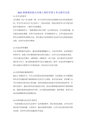 2021新版教科版五年級上冊科學第1單元教學反思.doc