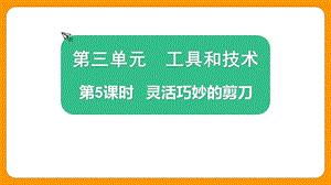 2021新版教科版版六年級上冊科學3.5靈活巧妙的剪刀-課件（教學）.pptx