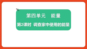 2021新版教科版版六年級上冊科學4.2調查家中使用的能量-課件（教學）.pptx
