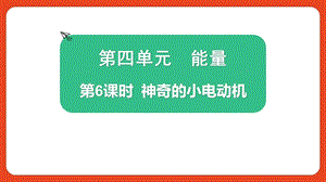 2021新版教科版版六年級(jí)上冊(cè)科學(xué)4.6 神奇的小電動(dòng)機(jī)-課件（教學(xué)）.pptx