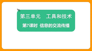 2021新版教科版版六年級(jí)上冊(cè)科學(xué)3.7 信息的交流傳播-課件（教學(xué)）.pptx