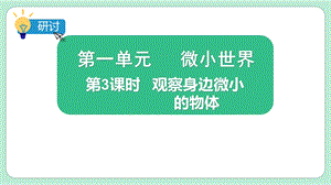 2021新版教科版版六年級(jí)上冊(cè)科學(xué)1.3觀察身邊微小物體-課件（教學(xué)）.pptx