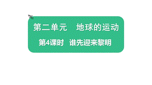 2021新版教科版版六年級(jí)上冊(cè)科學(xué)2.4誰先迎來黎明-課件（教學(xué)）.pptx