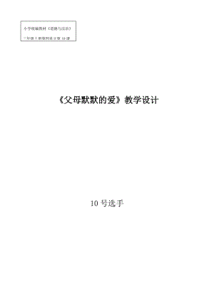 人教部編版三年級上冊道德與法制10《父母多愛我》教案（鄭老師獲獎作品）.docx