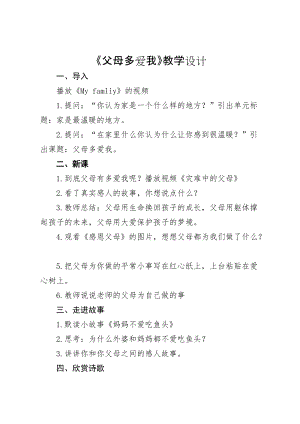 人教部編版三年級上冊道德與法制10《父母多愛我》教案（周老師獲獎作品）.docx
