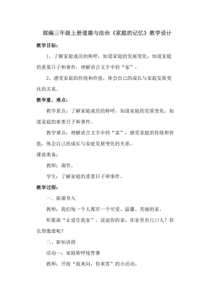 人教部編版三年級上冊道德與法制12《家庭的記憶》教案（趙老師獲獎(jiǎng)作品）.doc