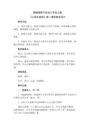 人教部編版三年級上冊道德與法制10《父母多愛我》教案（楊老師獲獎作品）.docx