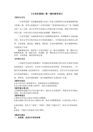 人教部編版三年級上冊道德與法制10《父母多愛我》教案（秦老師獲獎作品）.docx