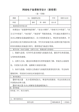 人教部編版三年級上冊道德與法制12《家庭的記憶》教案（孫老師獲獎作品）.doc