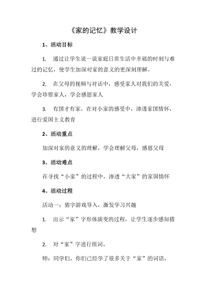 人教部編版三年級上冊道德與法制12《家庭的記憶》教案（鄭老師獲獎(jiǎng)作品）.docx