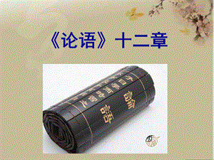 人教部編版七年級上冊語文12論語十二章課件（23張PPT）.ppt