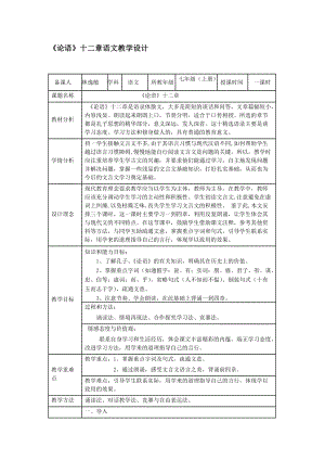 人教部編版七年級上冊語文12《論語十二章》教案（廣東市級優課）.doc