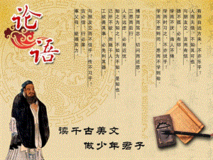 人教部編版七年級(jí)上冊(cè)語(yǔ)文12《論語(yǔ)十二章》課件（32張PPT）.ppt