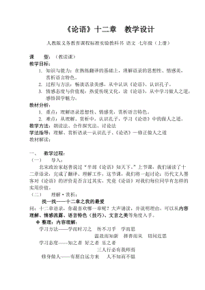 人教部編版七年級上冊語文12《論語十二章》教案（陜西省級優課）.doc