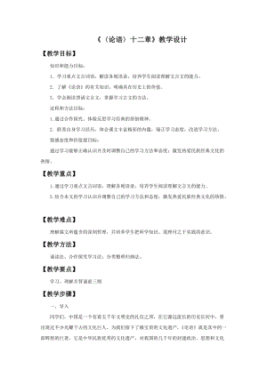 人教部編版七年級上冊語文12《論語十二章》教案（安徽市優）.doc