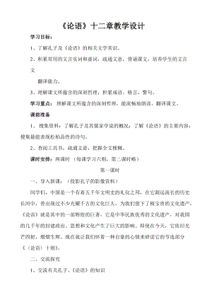 人教部編版七年級上冊語文12論語十二章教案（安徽市優課）.doc