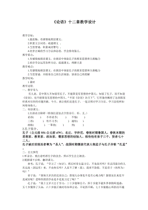 人教部編版七年級上冊語文12《論語十二章》教案（內蒙古市級優課）.doc