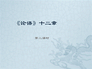 人教部編版七年級上冊語文12《論語十二章》課件（7張PPT）.pptx