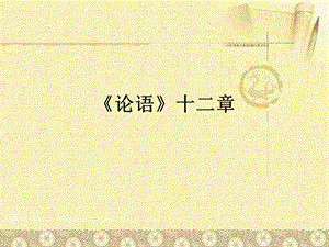 人教部編版七年級上冊語文12《論語十二章》課件（62張PPT）.ppt