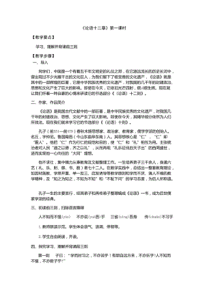 人教部編版七年級上冊語文12《論語十二章》教案（廣東縣級優課）.docx