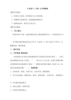 人教部編版七年級上冊語文12《論語十二章》教學設計（河北省級優課）.doc