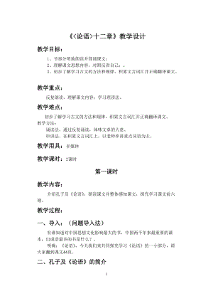 人教部編版七年級上冊語文12《論語十二章》教案（安徽市級優課）.doc