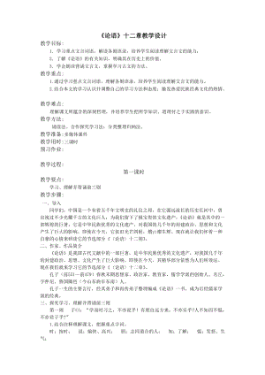 人教部編版七年級上冊語文12《論語十二章》教案（貴州縣級優課）.doc