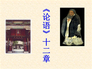 人教部編版七年級上冊語文12《論語十二章》課件（33張PPT）.ppt
