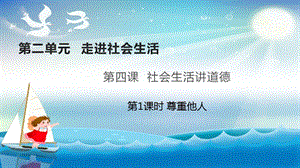 人教部編版八年級(jí)上冊(cè)道德與法制4.1尊重他人 課件（教學(xué)）.pptx