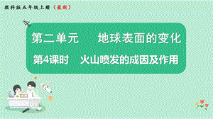 教科版五年級(jí)上冊(cè)科學(xué)2.4火山噴發(fā)的成因及作用課件（13張PPT）.pptx