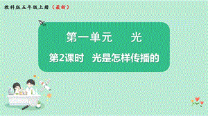 教科版五年級上冊科學1.2光是怎樣傳播的課件（13張PPT）.pptx
