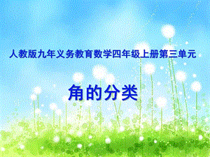 人教版四年級(jí)上冊(cè)數(shù)學(xué)3.3角的分類(lèi) 課件（42張PPT）.ppt