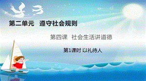 人教部編版八年級(jí)上冊(cè)道德與法制4.2以禮待人 課件（教學(xué)）.pptx