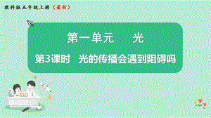 教科版五年級上冊科學1.3光的傳播會遇到阻礙嗎（共17張PPT）.pptx