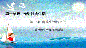 人教部編版八年級(jí)上冊(cè)道德與法制2.2合理利用網(wǎng)絡(luò) 課件（教學(xué)）.pptx
