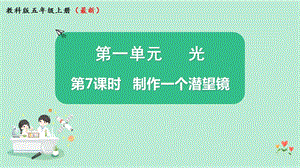 教科版五年級上冊科學1.7制作一個潛望鏡課件（11張PPT）.pptx