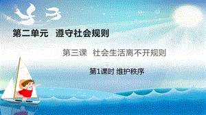 人教部編版八年級上冊道德與法制3.1維護秩序 課件（教學）.pptx