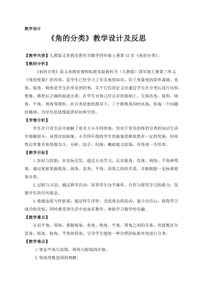 人教版四年級(jí)上冊(cè)數(shù)學(xué)3.3角的分類(lèi) 教案含教學(xué)反思.docx