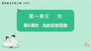 教科版五年級上冊科學1.6光的反射現象課件（11張PPT）.pptx