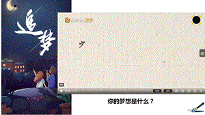 人教部編版七年級上冊道德與法制1.2少年有夢 課件（教學）.pptx