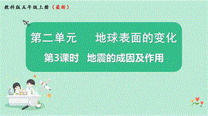 教科版五年級上冊科學2.3地震的成因及作用課件（18張PPT）.pptx