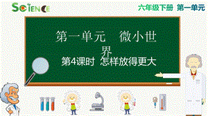 教科版六年級(jí)下冊(cè)科學(xué)1.4 怎樣放得更大 課件.pptx