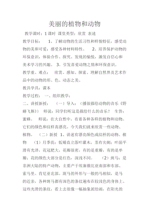 人教版一年級上冊美術20《美麗的植物和動物》教案（陳老師）.doc